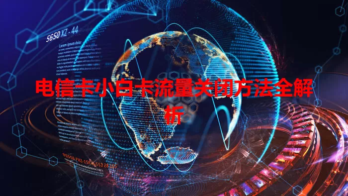 电信卡小白卡流量关闭方法全解析