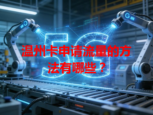 温州卡申请流量的方法有哪些？