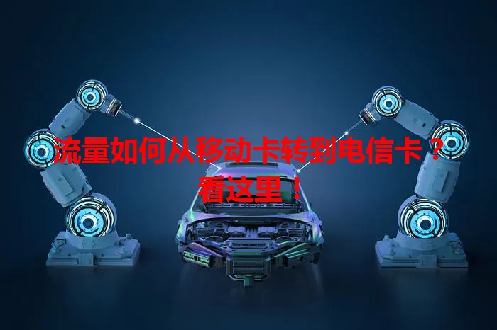 流量如何从移动卡转到电信卡？看这里！