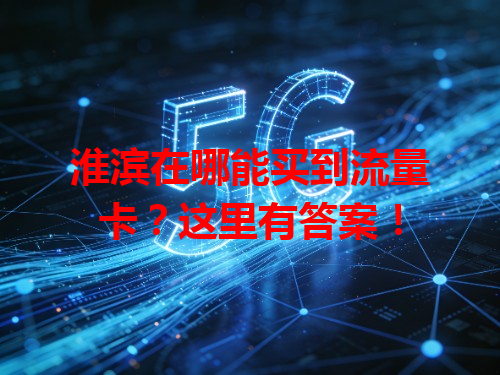 淮滨在哪能买到流量卡？这里有答案！