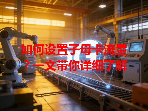 如何设置子母卡流量？一文带你详细了解