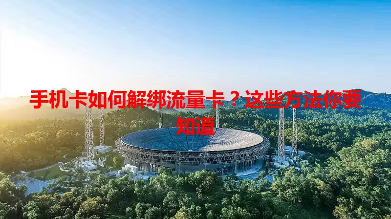 手机卡如何解绑流量卡？这些方法你要知道
