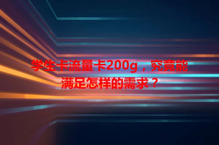 学生卡流量卡200g，究竟能满足怎样的需求？