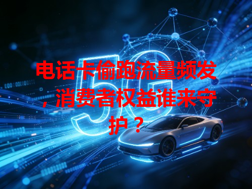 电话卡偷跑流量频发，消费者权益谁来守护？
