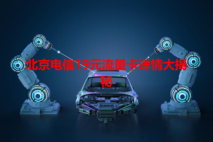 北京电信19元流量卡详情大揭秘