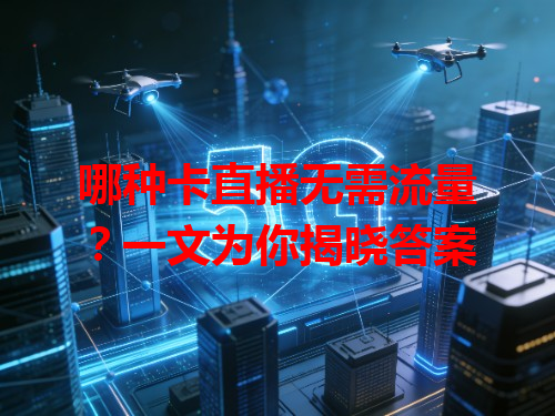 哪种卡直播无需流量？一文为你揭晓答案