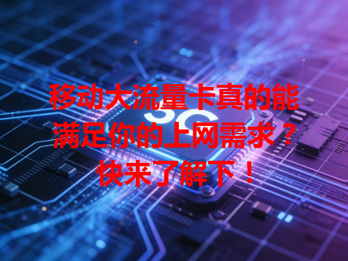 移动大流量卡真的能满足你的上网需求？快来了解下！