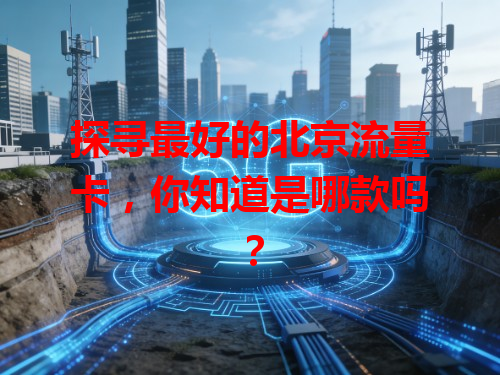 探寻最好的北京流量卡，你知道是哪款吗？