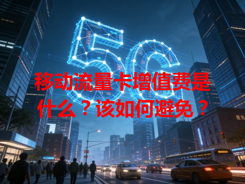 移动流量卡增值费是什么？该如何避免？