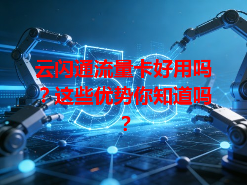 云闪通流量卡好用吗？这些优势你知道吗？