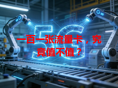 一百一张流量卡，究竟值不值？