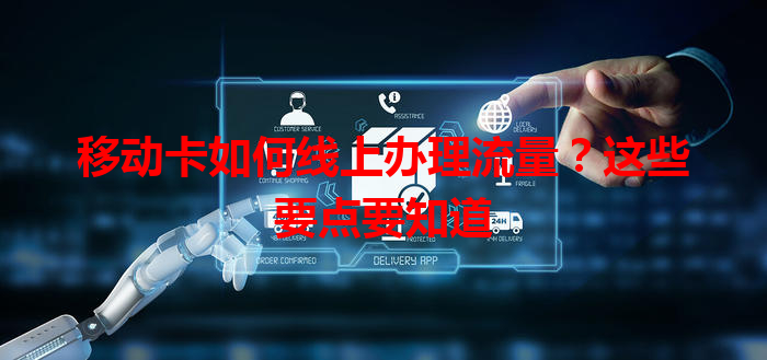 移动卡如何线上办理流量？这些要点要知道