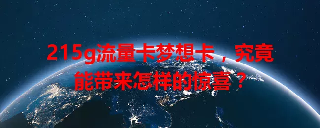 215g流量卡梦想卡，究竟能带来怎样的惊喜？