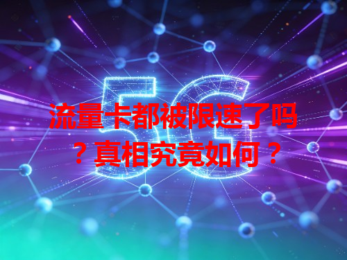 流量卡都被限速了吗？真相究竟如何？