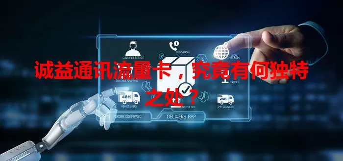 诚益通讯流量卡，究竟有何独特之处？