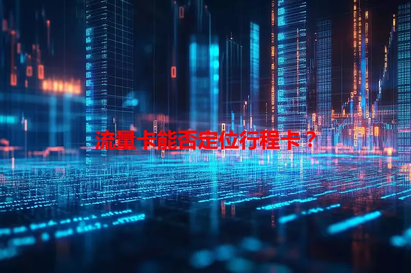 流量卡能否定位行程卡？