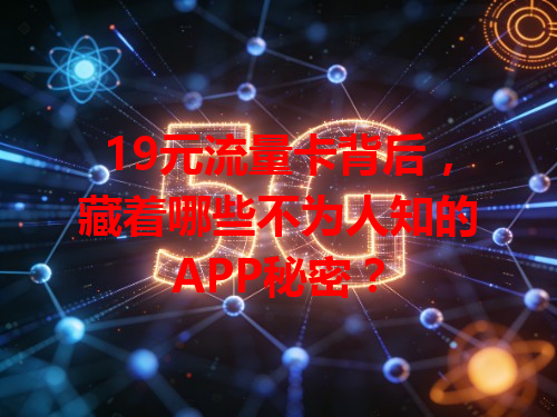 19元流量卡背后，藏着哪些不为人知的APP秘密？