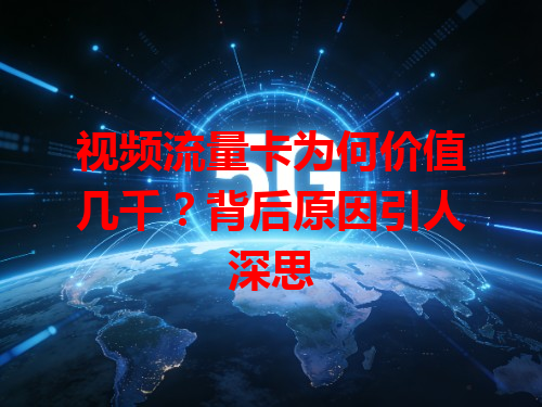 视频流量卡为何价值几千？背后原因引人深思