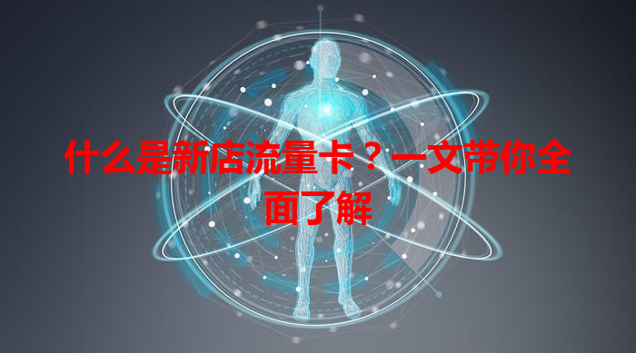 什么是新店流量卡？一文带你全面了解