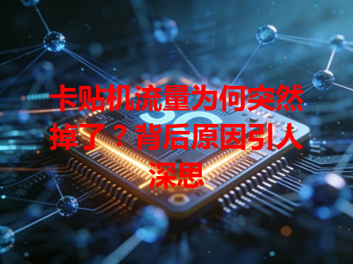 卡贴机流量为何突然掉了？背后原因引人深思