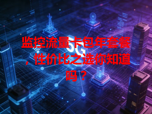 监控流量卡包年套餐，性价比之选你知道吗？