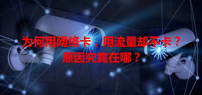 为何用网络卡，用流量却不卡？原因究竟在哪？