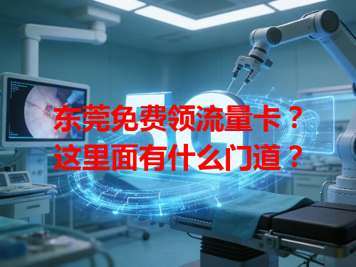 东莞免费领流量卡？这里面有什么门道？
