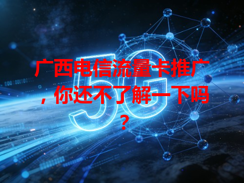 广西电信流量卡推广，你还不了解一下吗？