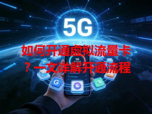 如何开通虚拟流量卡？一文详解开通流程