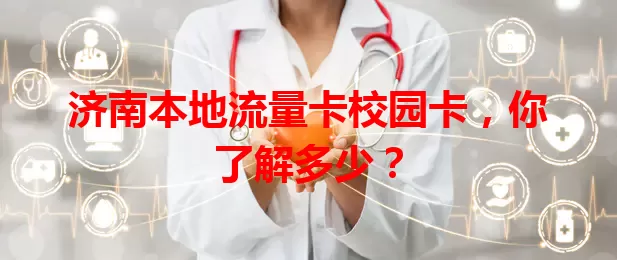 济南本地流量卡校园卡，你了解多少？