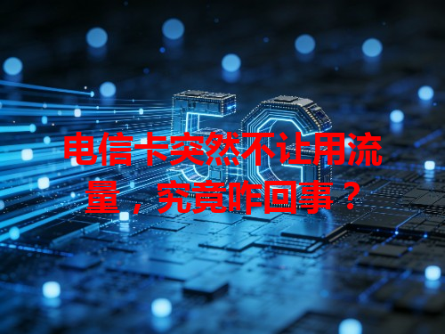 电信卡突然不让用流量，究竟咋回事？