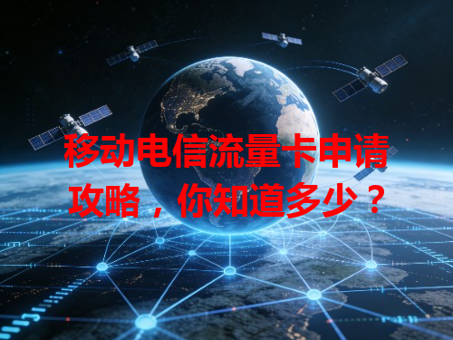 移动电信流量卡申请攻略，你知道多少？