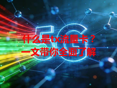 什么是tx流量卡？一文带你全面了解