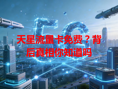 天星流量卡免费？背后真相你知道吗
