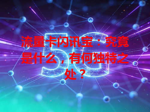 流量卡闪讯宝：究竟是什么，有何独特之处？