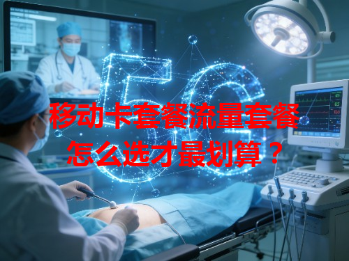 移动卡套餐流量套餐怎么选才最划算？