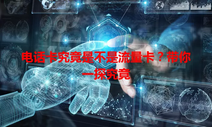电话卡究竟是不是流量卡？带你一探究竟