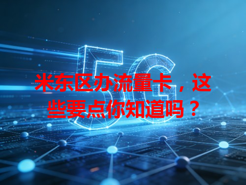 米东区办流量卡，这些要点你知道吗？