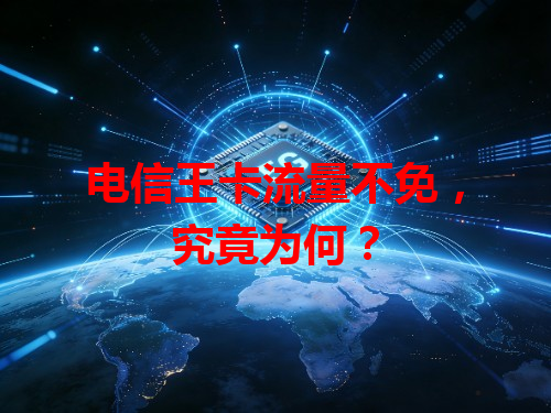 电信王卡流量不免，究竟为何？