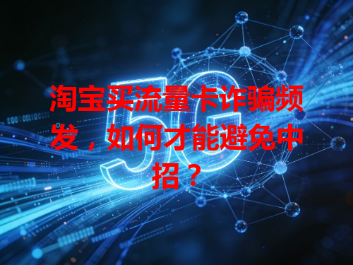 淘宝买流量卡诈骗频发，如何才能避免中招？
