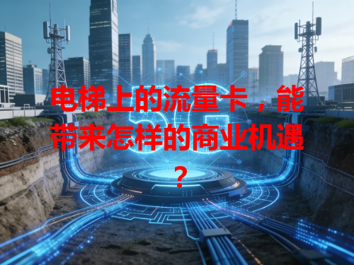 电梯上的流量卡，能带来怎样的商业机遇？