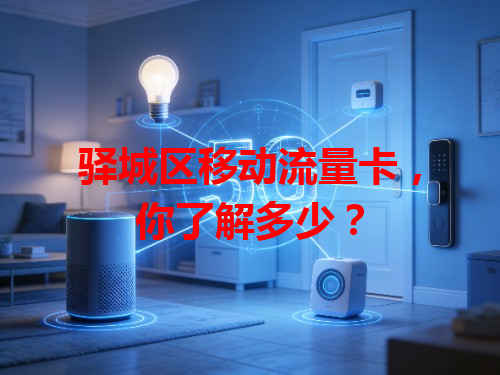 驿城区移动流量卡，你了解多少？