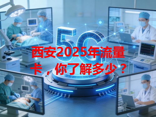 西安2025年流量卡，你了解多少？