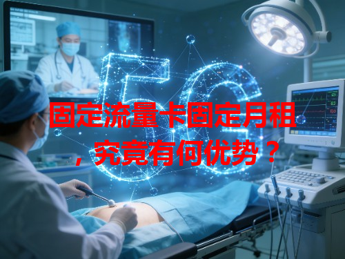 固定流量卡固定月租，究竟有何优势？