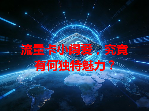流量卡小阔爱，究竟有何独特魅力？
