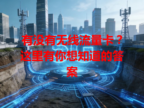 有没有无线流量卡？这里有你想知道的答案