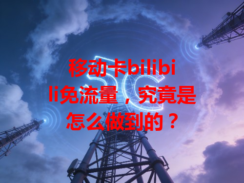 移动卡bilibili免流量，究竟是怎么做到的？
