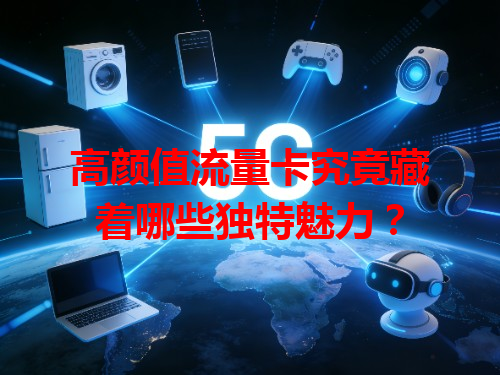 高颜值流量卡究竟藏着哪些独特魅力？