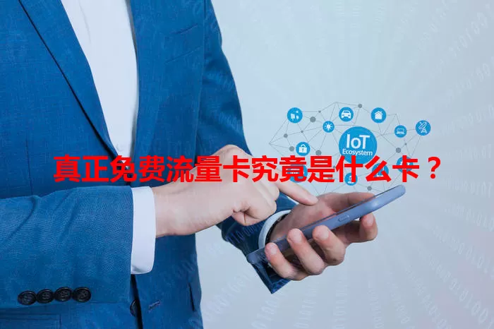 真正免费流量卡究竟是什么卡？