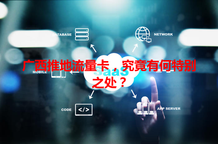 广西推地流量卡，究竟有何特别之处？